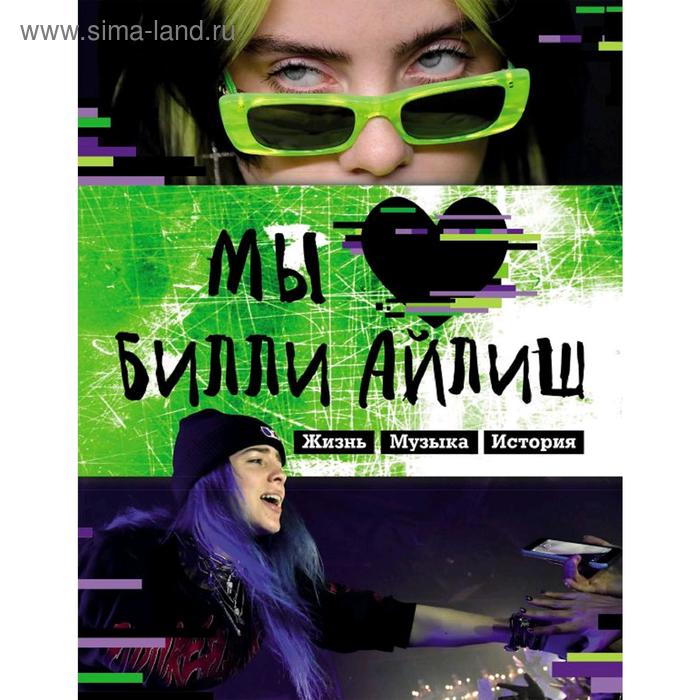 

«Мы любим Билли Айлиш: Жизнь. Музыка. История. Неофициальный фанбук»
