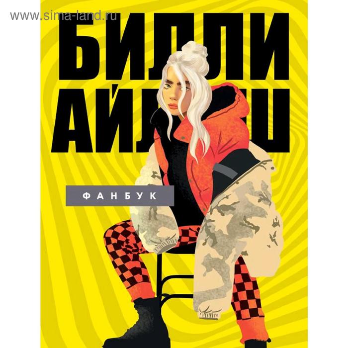 

Билли Айлиш. Фанбук