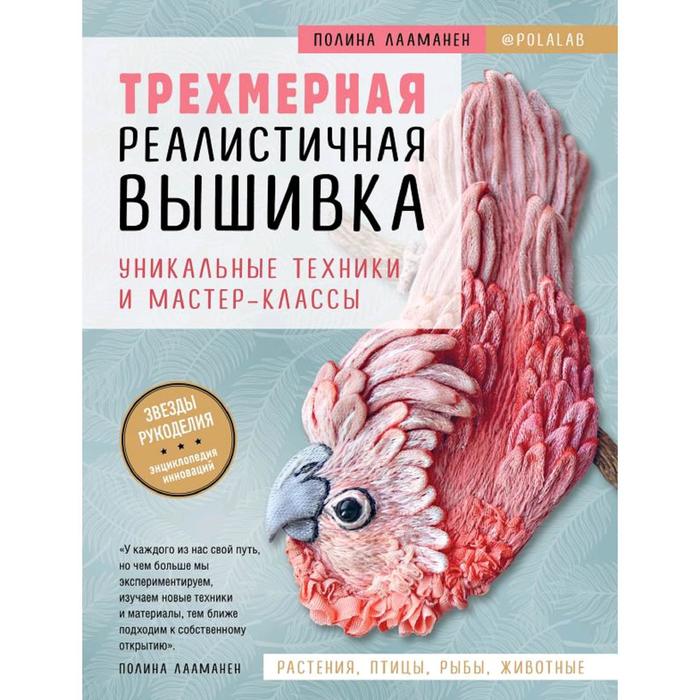 

Трехмерная реалистичная вышивка. Уникальные техники и мастер-классы, Лааманен П.