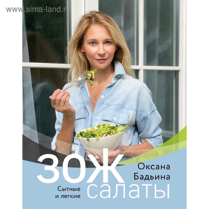 

ЗОЖ-салаты. Сытные и легкие, Оксана Бадьина