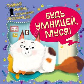 

Тайная жизнь домашних любимцев. Будь умницей, Муся!