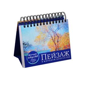 

Пейзаж в мировом искусстве (календарь настольный)