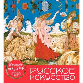 

Русское искусство (календарь настольный)