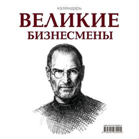 

Великие бизнесмены (календарь настольный), Горбатюк Н.В.