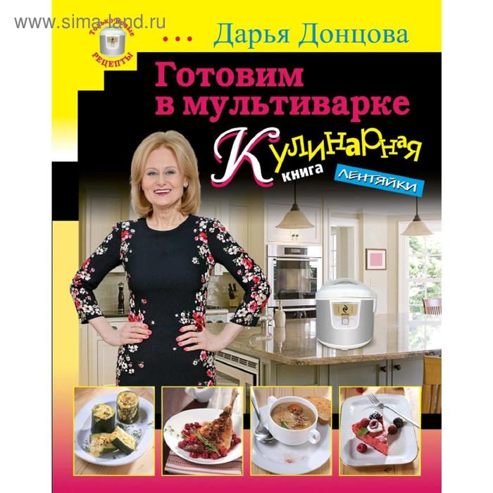 

Готовим в мультиварке. Кулинарная книга лентяйки (серийная), Донцова Д.А.