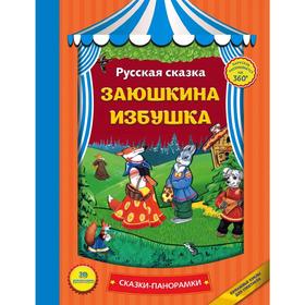 

Заюшкина избушка (панорамки, ил. Ек. Здорновой)