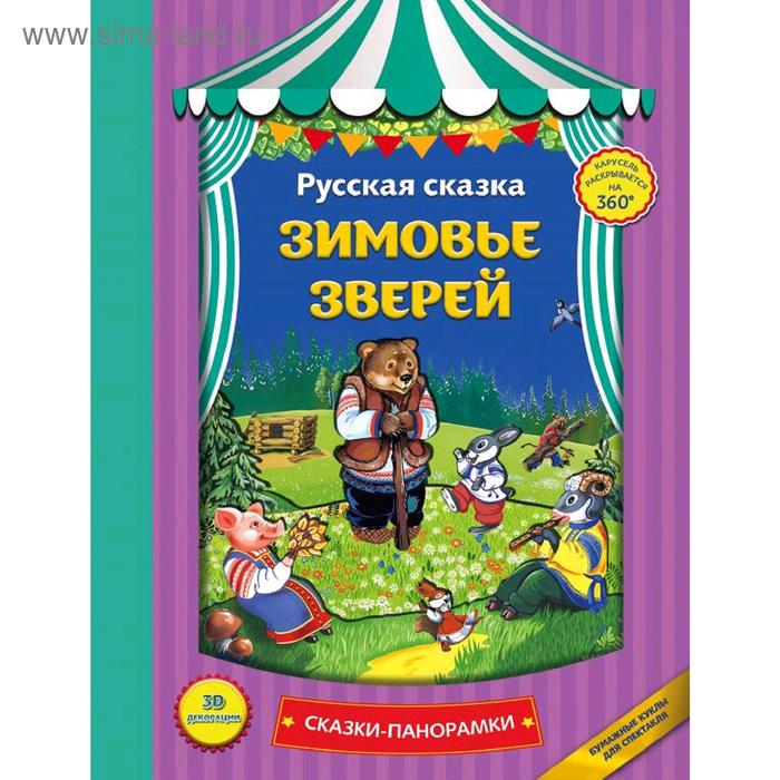 

Зимовье зверей (панорамки, ил. Ек. Здорновой)