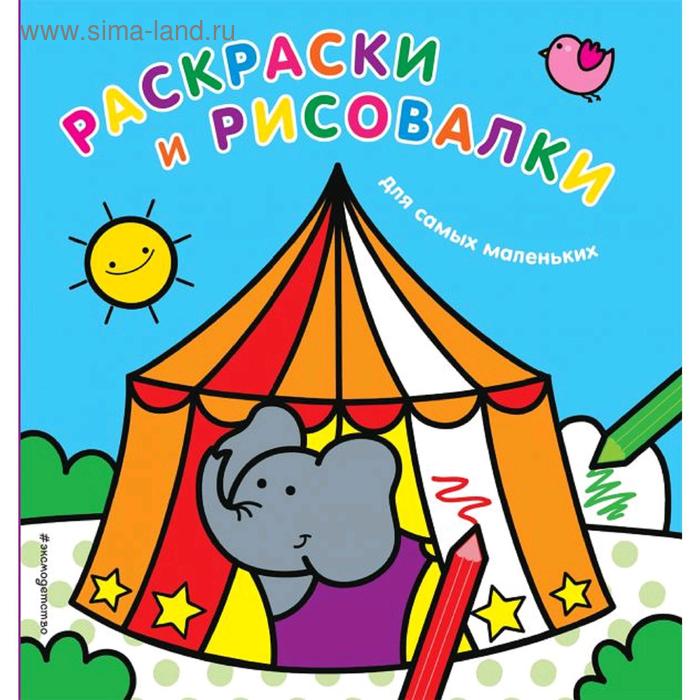 

Раскраски и рисовалки для самых маленьких «Слоненок»