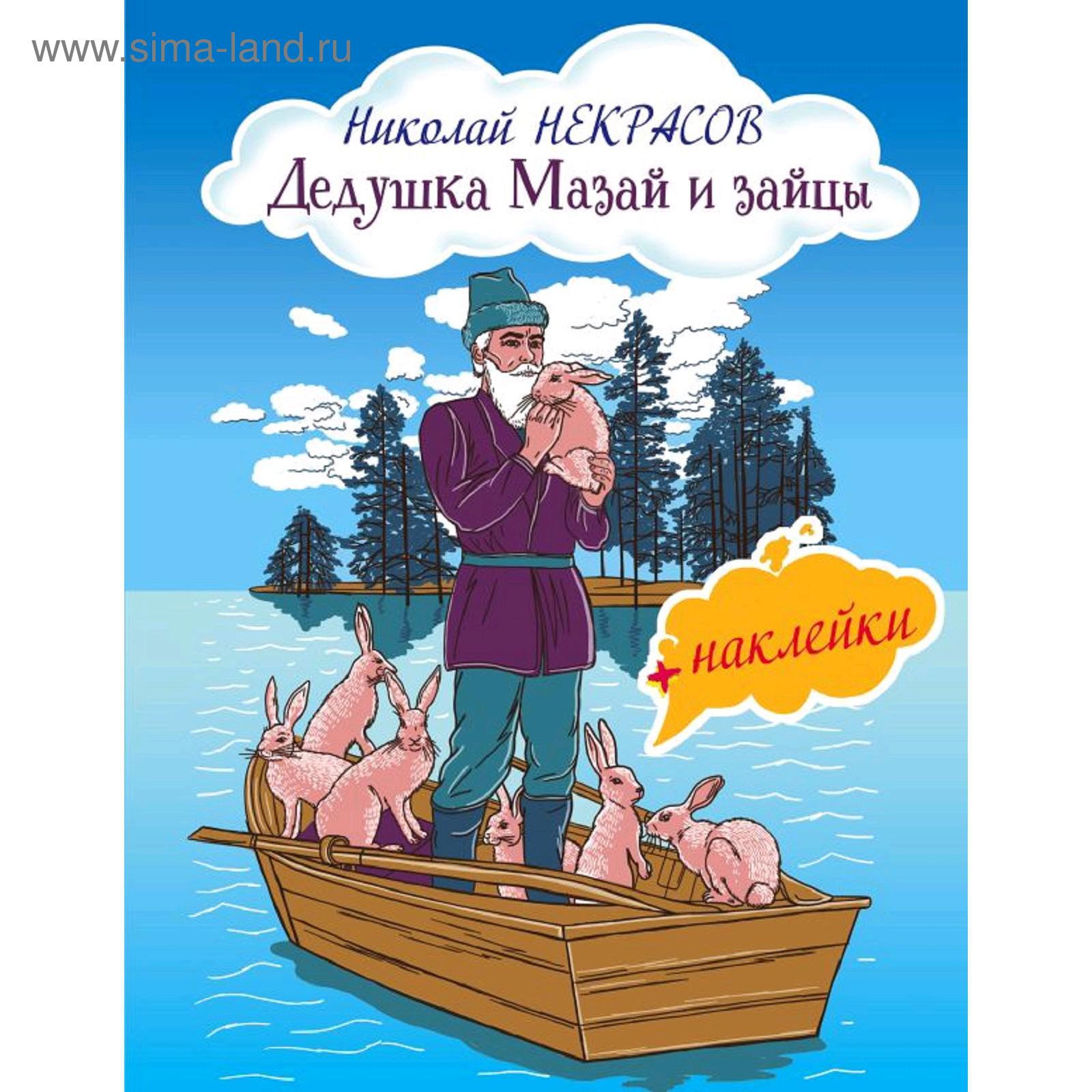Дедушка Мазай И Зайцы (С Иллюстрациями И Наклейками), Некрасов Н.а.  (5287046) - Купить По Цене От 77.00 Руб. | Интернет Магазин Sima-Land.ru
