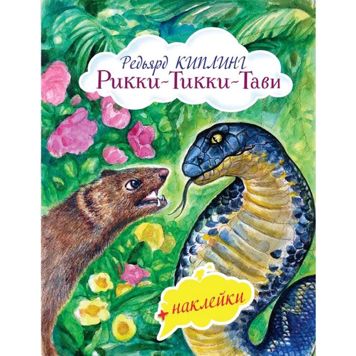 

Рикки-Тикки-Тави (с иллюстрациями и наклейками), Киплинг Р.