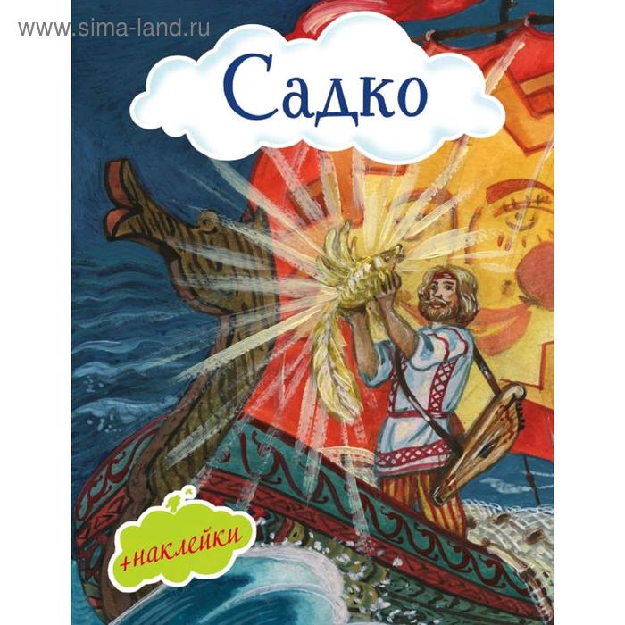 

Садко (с иллюстрациями и наклейками)