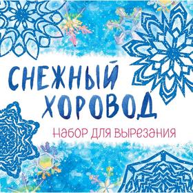 

Снежинки из бумаги «Снежный хоровод», на скрепке, 197 х 197 мм