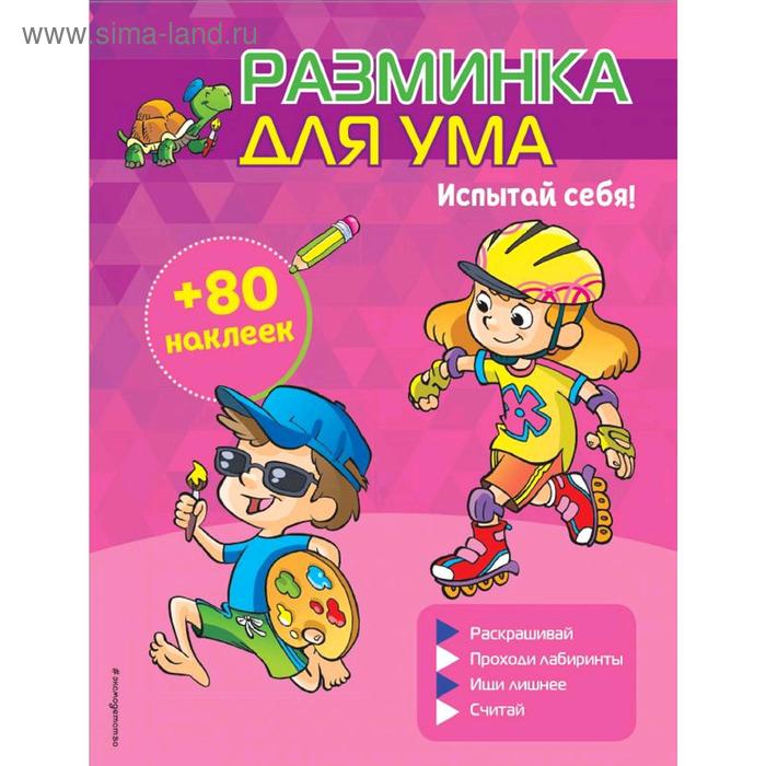 

«Испытай себя! С наклейками