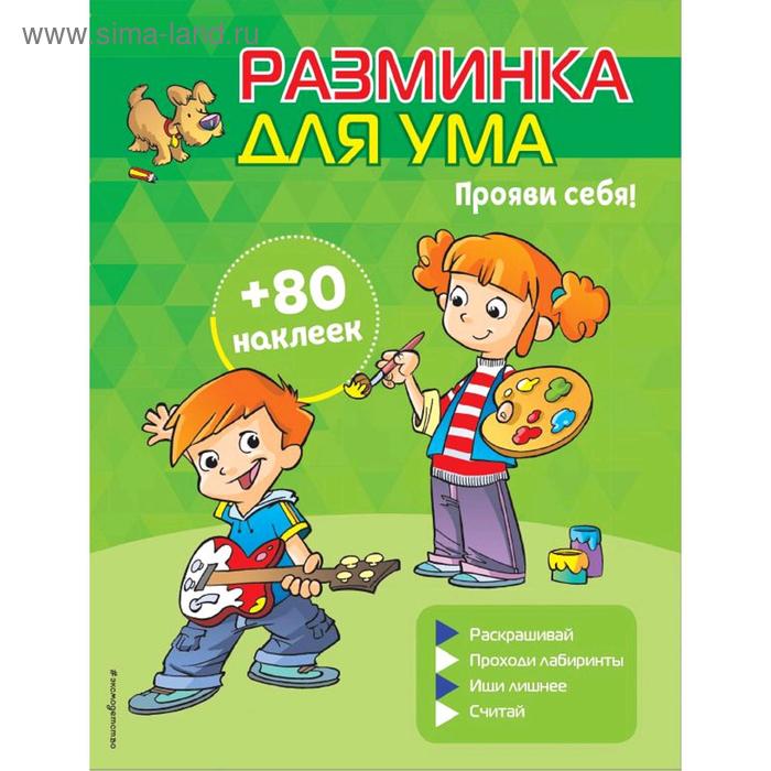 

«Прояви себя!», с наклейками