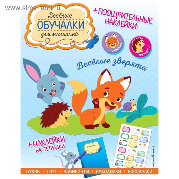 

Весёлые зверята. Обучалки-головоломки (+ наклейки)