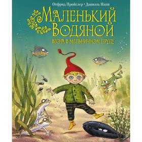 

Маленький Водяной. Весна в мельничном пруду (пер. Э. Ивановой, ил. Д. Наппа), Пройслер О.