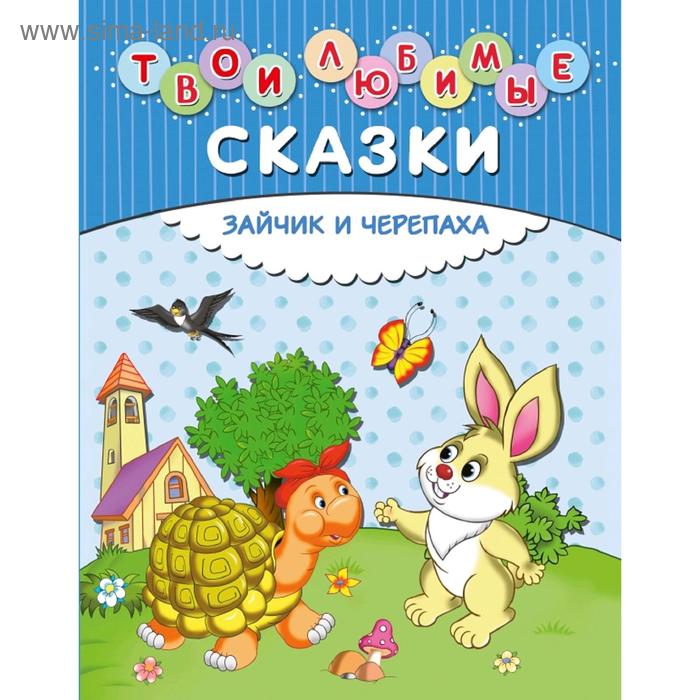 

Твои любимые сказки. Зайчик и черепаха (ил. И. Панкова)