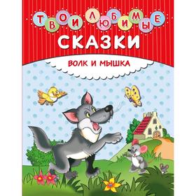 

Твои любимые сказки. Волк и мышка (ил. И. Панкова)