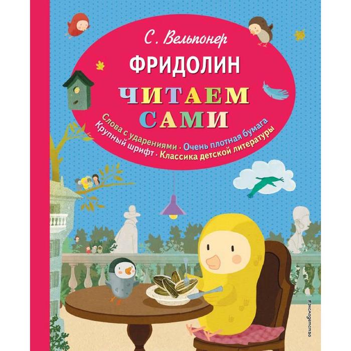 

Фридолин (рис. автора), Вельпонер С.