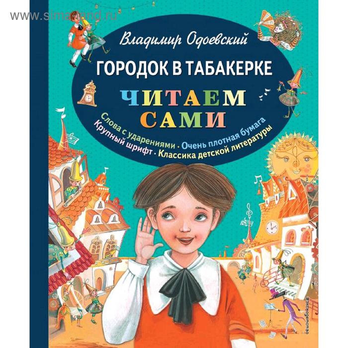 

Городок в табакерке (ил. М. Митрофанова), Одоевский В.Ф.