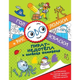 

Пират-недотепа и веселая компания. Головоломки и раскраски