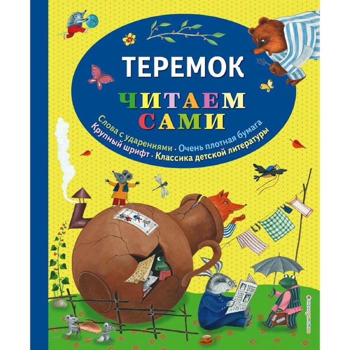 

Теремок (ил. Ю. Устиновой)