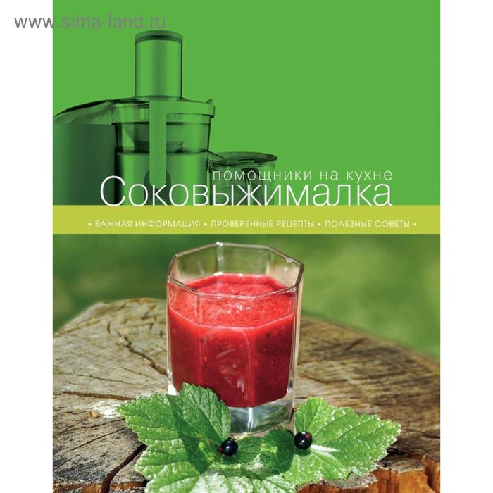 ивенская ольга семеновна родина е соковыжималка Соковыжималка, Родина Е., Ивенская О.