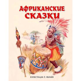 

Африканские сказки