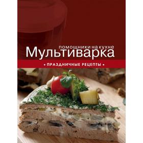

Мультиварка. Праздничные рецепты