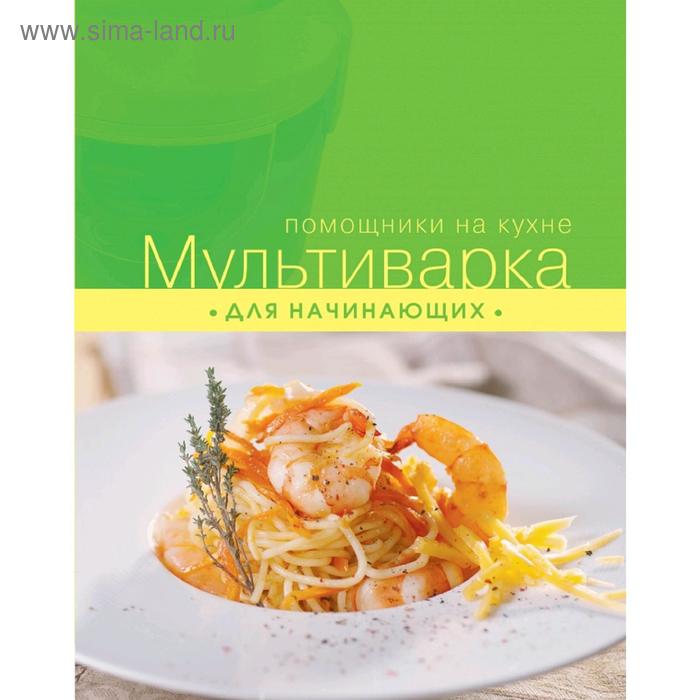 

Мультиварка для начинающих