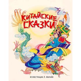 

Китайские сказки