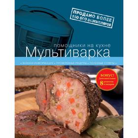

Мультиварка. 2-е издание испр. и доп.