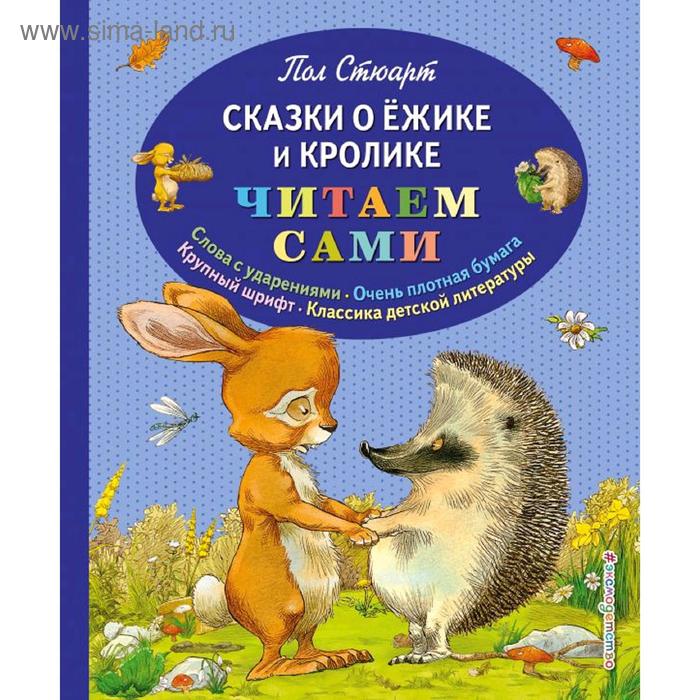 

Сказки о Ёжике и Кролике (ил. К. Ридделла), Стюарт П.