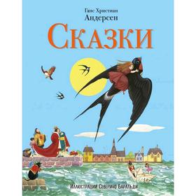

Сказки (ил. С. Баральди), Андерсен Г.Х.