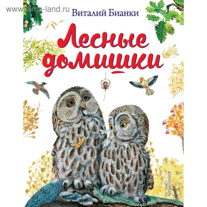 

Лесные домишки (ил. М. Белоусовой), Бианки В.В.