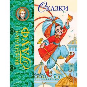 

Сказки (ил. М. Митрофанова), Гауф В.