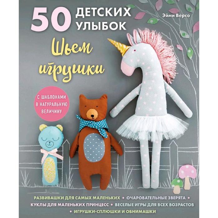 

50 детских улыбок. Шьём игрушки. С шаблонами в натуральную величину. Версо Э.