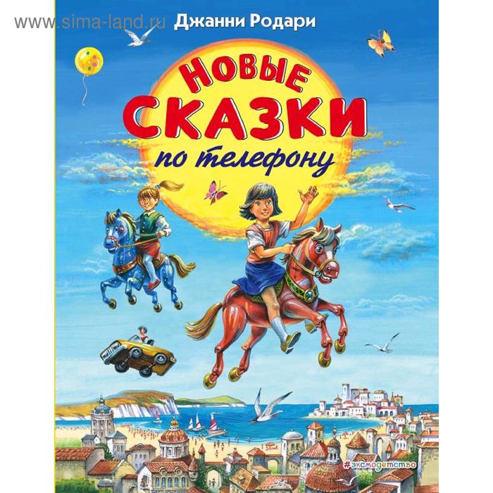 

Новые сказки по телефону (ил. В. Канивца), Родари Дж.