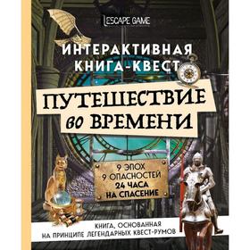 

Путешествие во времени. Интерактивная книга-квест