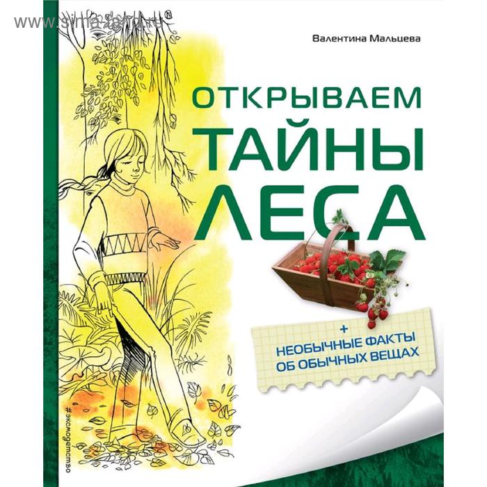 

«Открываем тайны леса», Мальцева В.Е.