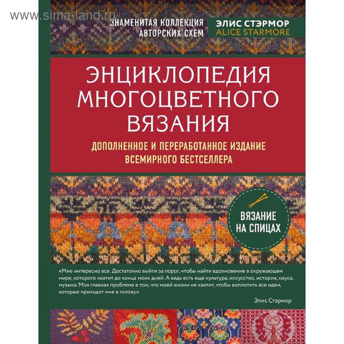 

Энциклопедия многоцветного вязания. Знаменитая коллекция авторских схем Элис Стэрмор, Стэрмор Э. 5