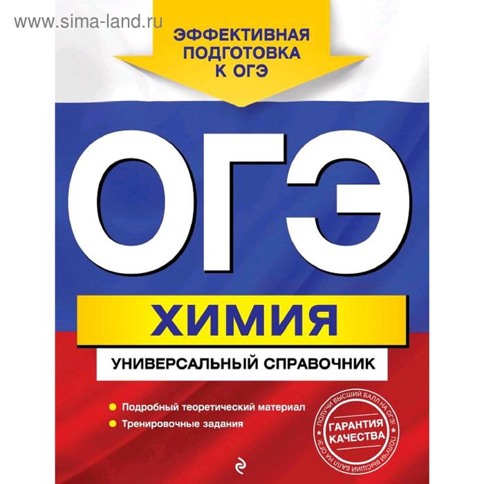 

ОГЭ. Химия. Универсальный справочник, Шапаренко Е.Ю.
