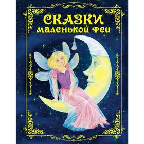 

Сказки маленькой феи, Андерсен Г.Х., Гауф В. и др.