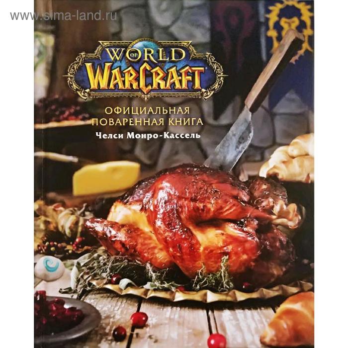 Официальная поваренная книга World of Warcraft, Монро-Кассель Ч. челси монро кассель world of warcraft новые вкусы азерота официальная поваренная книга