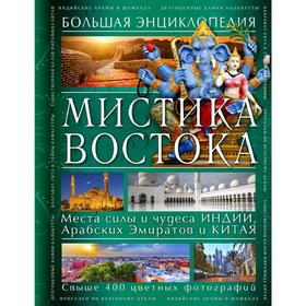 

Мистика Востока. Большая энциклопедия, Савицкая С.В.