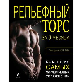 

Рельефный торс за 3 месяца, Мурзин Д.В.