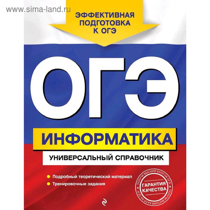 

ОГЭ. Информатика. Универсальный справочник, Дьячкова О.В.