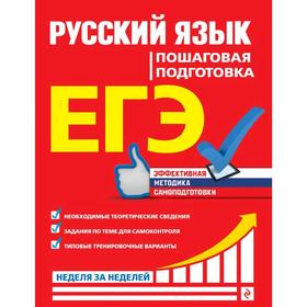 

ЕГЭ. Русский язык. Пошаговая подготовка, Ткаченко Е.М., Воскресенская Е.О., Турок А.В.