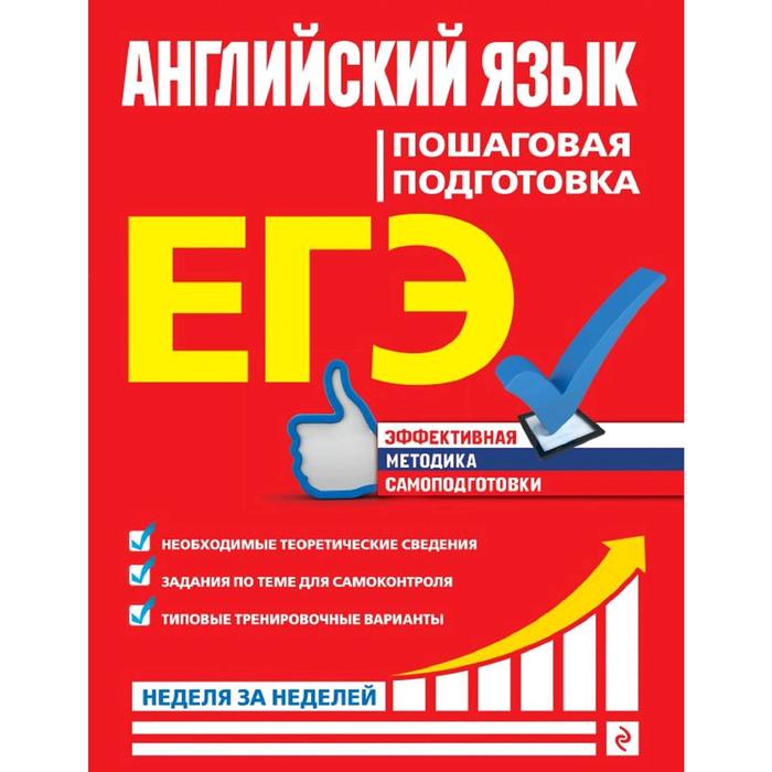 

ЕГЭ. Английский язык. Пошаговая подготовка, Луненко В.И.