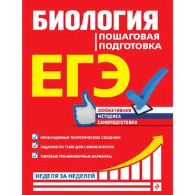 

ЕГЭ. Биология. Пошаговая подготовка, Садовниченко Ю.А.